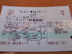 「サンキューちばフリーパス」と「ときわ路パス」で行く千葉・茨城近辺観光＆鉄道を楽しむ旅2018・10（パート１　１日目前編）