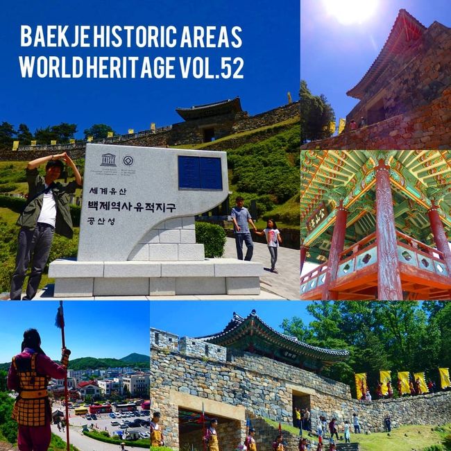 ●英名 Baekje Historic Areas<br />●仏名 Aires historiques de Baekje<br />●登録区分 文化遺産<br />●登録基準 (2), (4)<br />●登録年 2015年<br /><br />通算52ヶ所目の世界遺産は韓国の【百済歴史地域】へ。構成遺跡は各地に点在していますが、そのうちの一つである公州の【公山城】へ行ってきました。