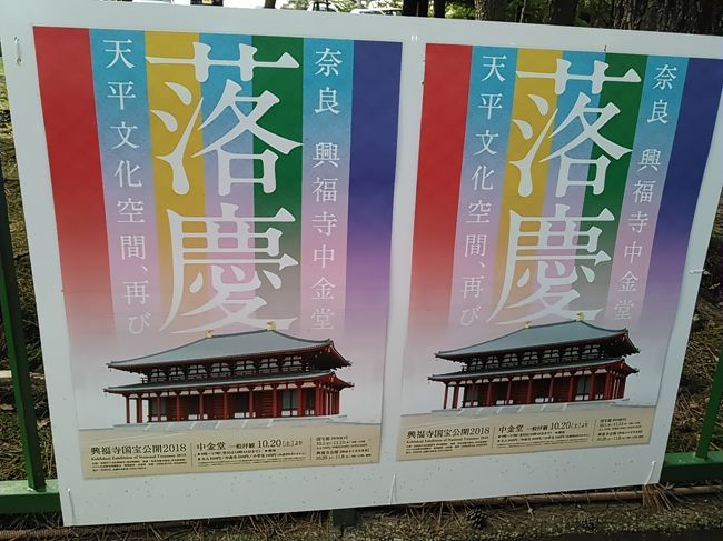 興福寺は和銅3年(710)に創建され、中金堂は火災のたびに元のように再建されてきましたが、7度目の火災の後、再建されていませんでした。約300年たった今年、天平時代のように再建され、本日再建落慶法要が執り行われました。興福寺には国宝の建物や仏像が数多くありますのでどうぞご参詣ください。