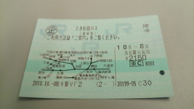 ご覧戴きましてありがとうございます。<br /> 2018年10月6日の土曜日から2018年10月8日の体育の日にかけての3日間、「サンキューちばフリーパス」と「ときわ路パス」という割引切符を利用して千葉・茨城付近の旅に行ってきました。<br /> そのうち6日と7日は「サンキューちばフリーパス」を利用した千葉付近の旅、8日は「ときわ路パス」を利用した茨城付近の旅という内容です。<br /> 7部での公開を予定していて、ここまでの内容は以下のとおりです。<br /><br />◎パート1→1日目の行程のうち自宅がある静岡県浜松市から銚子までの移動の様子、銚子でのランチの様子、犬吠崎遊歩道を散策した時の様子等<br /><br />◎パート2→1日目の行程のうち君ヶ浜を散策した時の様子、犬吠崎のお隣外川(とがわ)というところを散策した時の様子等<br /><br />◎パート3→2日目の行程のうち御宿(おんじゅく)というところで海の景色を堪能した時の様子、いすみ鉄道を利用した時の様子等<br /><br />◎パート4→粟又の滝をはじめとする養老渓谷を散策した時の様子、房総半島を縦断するもう1つのローカル私鉄である小湊鉄道を利用した時の様子等<br /><br /> 今回のパート5では「ときわ路パス」についての紹介、真岡鐵道を利用して栃木県真岡市に向かい、真岡市内を散策した時の様子等をご覧戴きます。