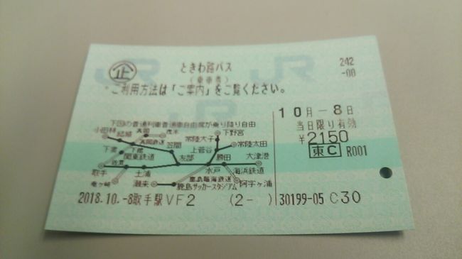 「サンキューちばフリーパス」と「ときわ路パス」で行く千葉・茨城近辺観光＆鉄道を楽しむ旅2018・10（パート５　３日目前編）