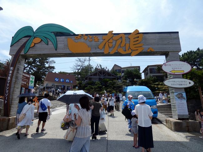今年のお盆休みは久しぶりに初島で過ごそうと、8月11日から3連泊でエクシブ初島のスイートルームに予約を入れました。<br /><br />当初は子供たちも一緒に行こうと4名で予約をしていましたが、大きくなった子供たちには離島で過ごす夏休みは何の魅力もないようで、妻と二人で向かいます。<br />