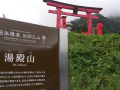 出羽三山の最後は、湯殿山