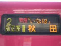 瀬波温泉旅行記２０１８年春（１）出発と特急「いなほ」乗車編