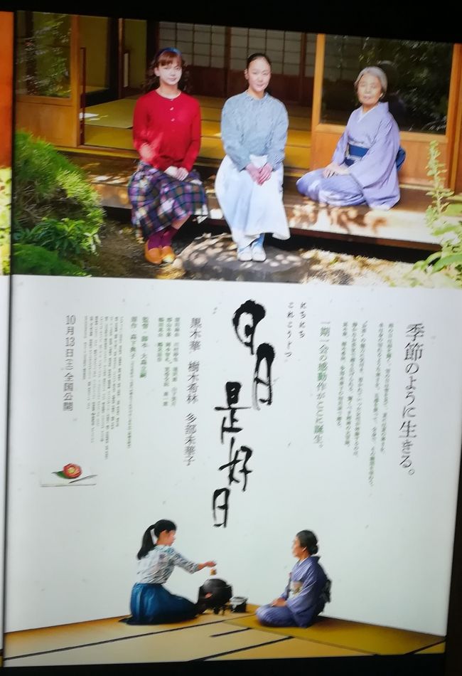 日日是好日の初日舞台挨拶に行ってきました。<br />黒木華、多部未華子、鶴田真由、大森立嗣監督、原作者の森下典子が登壇しました。<br />樹木希林はパネルで登場しました。<br />茶道教室に通った約25年について記した森下典子のエッセイを映画化しました。<br />しっとりとしたいい映画でした。<br />お茶の作法、お茶の楽しみ方、シンプルに生きること。<br />まさに日日是好日です。