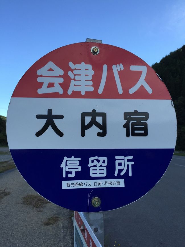 会津若松へ行くきっかけになった酒楽館と大内宿。ワクワクがとまらない。<br /><br />だけどスマホのバッテリーが30%を切っちゃった。<br /><br />帰りの高速バスで食べるソースかつ丼も調達したい!