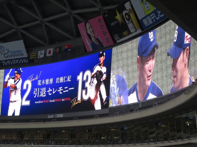 この旅行記では、プロ野球 セ・リーグ<br />中日ドラゴンズVS阪神タイガースを<br />ナゴヤドームで観戦しました。<br /><br />今日(10月13日)の試合は、<br />中日ドラゴンズのシーズン最終戦と共に<br />荒木選手、岩瀬選手の引退試合でもありました。<br /><br />この旅行記は、中日ドラゴンズの<br />荒木選手・岩瀬選手中心の旅行記です。<br />ご了承上、ご覧下さい。<br /><br />