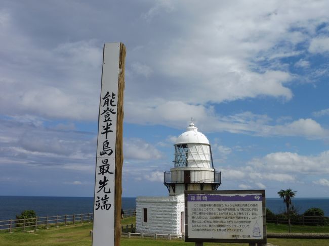 最近の私のマイブームは日本列島あちらこちらの最先端の岬に行くことなんです。<br />そしてそこを拠点に観光し、温泉やグルメを楽しむ旅程にしているのです。<br /><br />四国の四端は今年に制覇しましたが遠い端っこはまだまだ先にしか行け<br />ません。<br /><br />今回は能登半島を一周し、能登最先端の禄剛崎に行ってきました。<br /><br />１日目は能登千里浜なぎさドライブウェイ、世界一長いベンチ<br />２日目は輪島の朝市、白米千枚田、禄剛崎<br /><br />兵庫県からは近いようで遠かった能登半島でした(^_^;)<br />