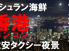 2018香港旅行動画（西貢ミシュラン海鮮・ディズニー・お手軽タクシーで夜景）