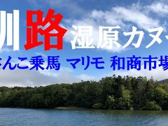 釧路旅行動画（和商市場、厚岸、どさんこ牧場乗馬、阿寒摩周屈斜路湖、湿原カヌー）2018年9月