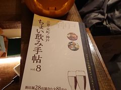 ちょい飲み手帖Ｖｏｌ.８で行く三宮・元町・神戸