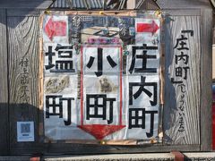 瀬波温泉旅行記２０１８年春（２）村上市街散策編