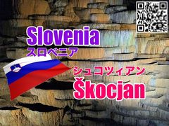 おじさんぽ･おばさんぽ　～エチオピアの聖地とスロベニアの鍾乳洞を探検する旅～ Day10 スロベニアの世界遺産「シュコツィアン洞窟」への長い長い道のり