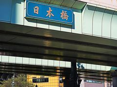 日本橋-1　お江戸日本橋/107年目の今=首都高の下/国道7本の起点　☆日本国道路元標の地