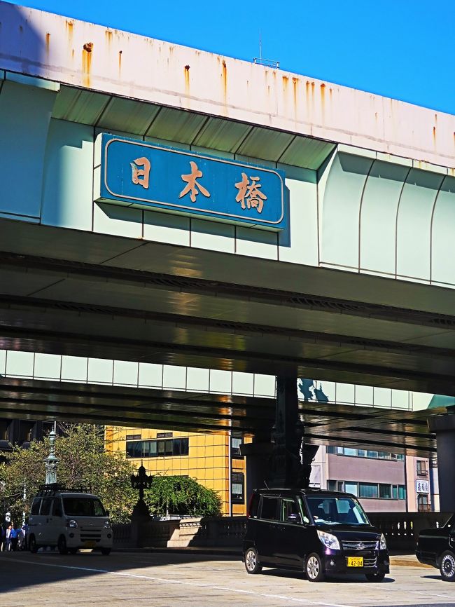 日本橋（にほんばし）は、東京都中央区の日本橋川に架かる橋、またはこの橋にちなむ東京都中央区の町丁、および同区北部の広域地名である。 <br />日本橋は、東京都中央区の日本橋川に架かる国道の橋である。現在の橋梁は1911年に完成し、国の重要文化財である。また、日本の道路元標があり、日本の道路網の始点となっている。 <br /><br />1908年（明治41年）に着工、1911年（明治44年）に完成した。石造二連アーチ橋で、橋の長さ49メートル (m)、幅27 m、設計は米本晋一。橋柱の銘板にある「日本橋」の揮毫は徳川慶喜のもの。 <br />橋脚と橋台は山口県産の名石、側面は真壁石、アーチ部分と道路の表面は稲田石で、内部は、最も荷重のかかる両端がコンクリートで、さほど荷重のかからない中央部分が煉瓦]。推定寿命1000年程度。 <br /><br />装飾顧問は妻木頼黄、装飾制作は東京美術学校、青銅像の原型製作は渡辺長男が担当した。西洋的な基本デザインに、麒麟と獅子の青銅像や一里塚を表す松や榎木を取り入れた柱模様など、日本的なモチーフを加えた和洋折衷の装飾になっている。麒麟像には日本の道路の起点となる日本橋から飛び立つというイメージから翼が付けられ、奈良県手向山八幡宮の狛犬やヨーロッパのライオン像などを参考にした獅子像は東京市の紋章を手にしている。周辺の企業や住民が、名橋「日本橋」保存会を組織して、橋の清掃などを行っている。 <br />1911年（明治44年）4月3日 現在の石造二連アーチ橋が架けられた。。<br />1963年（昭和38年） 橋の直上に首都高速道路が建設された。<br />1999年（平成11年） 国の重要文化財に指定される。<br />国土交通省は、日本橋上空を覆う首都高の地下移設に向け、具体策の検討に入ることを決めた。事業費は数千億円かかる見込みで、2020年東京オリンピック・パラリンピック後の着工を目指している。 <br /><br />道路元標の起源は、1604年（慶長9年）に徳川幕府が日本橋を五街道の起点と定め、全国の里程（りてい）の起点としたことによる。1911年（明治44年）に現在の日本橋に架け替えられたときに、橋の中央に「東京市道路元標」が設置され、1972年（昭和47年）の道路改修が行われた際に、「東京市道路元標」が日本橋の北西側の袂（たもと）に移設され、その撤去跡に「日本国道路元標」が埋め込まれた。現行の道路法では道路元標に関する規定はないが、50センチ四方のブロンズ製の日本国道路元標は、現在も橋の中央帯に埋め込まれている。橋の北西側にある東京市道路元標の近くにレプリカが展示されており、そばに各都市への里程標が刻まれた黒御影石も設置されている。 <br />現在、日本橋を始点としている一般国道は、以下の7本である。 <br />国道1号（終点：大阪市・梅田新道）東海道<br />国道4号（終点：青森市・青い森公園前）日光街道／奥州街道<br />国道6号（終点：仙台市・苦竹IC）水戸街道<br />国道14号（終点：千葉市・広小路交差点）<br />国道15号（終点：横浜市・青木通交差点）旧東海道<br />国道17号（終点：新潟市・本町交差点）中山道<br />国道20号（終点：長野県塩尻市・高出交差点）甲州街道<br />橋の中央部が上記7本の国道の起点であり、国道1・15・20号が橋の南方向へ、国道4・6・14・17号が北方向へ伸びている。日本橋近辺ではそれぞれ重複しているので、地図や標識では上位路線である国道1・4号の2本だけが案内されている。うち、国道6・14号以外の5路線が江戸時代の五街道を引き継いでいる（区間は完全一致するものではない）。 <br />江戸時代も古くから道路の始点であった日本橋の周辺には、早くから商店が軒を連ねていた。現在も、三越や高島屋などの百貨店が存在する。 <br />（フリー百科事典『ウィキペディア（Wikipedia）』より引用）