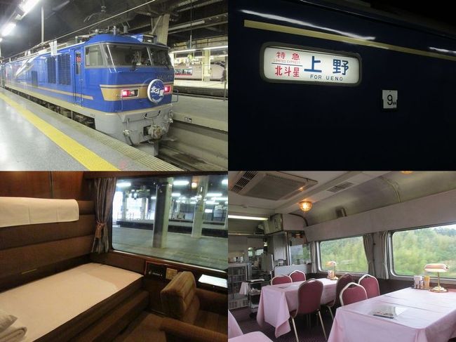 ２０１６年３月の北海道新幹線の新函館北斗までの開業を前に、２０１５年３月で惜しまれつつも廃止となった寝台特急北斗星。<br />１９８８年３月の青函トンネル開業とともに運転開始してから２７年間にわたって、上野－札幌間を結び多くの乗客に愛されてきました。<br />そのチケットはプラチナチケットと呼ばれた時代もあったほどの人気ぶりで、最盛期には３往復も運転されていました。<br /><br />北斗星が大好きだった私は、開業後数年の間繰り返し何度も利用しました。金曜日の夜に早めに仕事を終えて北斗星で北海道に渡り、月曜日の朝に北斗星で帰って来てそのまま出社という旅を何度も繰返したものです。<br />いつしか仕事に追われてそんな旅もできなくなり、月日が経って行きました。<br /><br />廃止になる約２年前の２０１３年５月、初夏の北海道に渡り、久しぶりに北斗星のＡ寝台個室ロイヤルに乗って、別れを惜しんで来ました。<br /><br />釧路まで飛行機を利用し、釧路湿原、知床半島、網走、札幌、支笏湖、洞爺湖、有珠山、小樽などを巡る旅をして、札幌からの帰路が北斗星最後の乗車となりました。