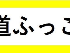 「北海道ふっこう割」争奪戦に勝つ方法