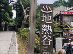 北投温泉へ[2018年10月台湾旅行記4]