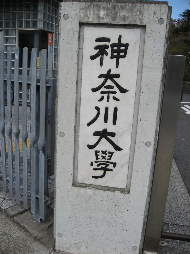 本日は「神奈川大学・横浜キャンパス」を訪問してきました。<br />こちらも色々なメディアで紹介されています。<br /><br />場所：１０号館２F（カルフール）・3F（シフォン）<br /><br />学生のお昼時間は外して行きましょう。<br /><br />