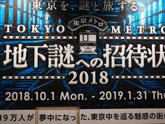 2018年秋!:東京メトロ『地下謎への招待状2018』～過去4回で19万人が参加した&#8252;&#65038;東京中に仕掛けられた謎を解きながらゴールを目指す、回遊型のリアル脱出ゲーム～に参加&#8252;&#65038;(家族で!)