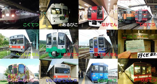 今のところ年に4回、日本各地「そこそこ集まりやすいところ」で開催されるオフ会、今度は新潟開催となりました。そこで思い浮かぶのは「週末パス」。どうせなら「ムーンライト信州81号」に乗って18きっぷでは味わえない地方民鉄めぐりとトントン拍子に旅程が組みあがりました。全員がぶっ飛んだルートで新潟入りが予想されるので…意外と接続のよいローカル線の乗り継ぎで、2日間でJR+10社乗ることができました。<br /><br />きっぷ:週末パス<br />旅程概要<br />09.14:職場~熊本空港~成田空港~西船橋~高田馬場~新宿~<br />09.15:松本~新島々~川中島~今井~信濃吉田~上田~別所温泉~直江津~六日町~新潟~白山~新潟<br />09.16:新潟~坂町~神山~荒砥~高畑~飯坂温泉~槻木~郡山~水戸~鹿島神宮<br />09.17:鹿島神宮~銚子~仲ノ町~銚子~松尾~成田空港~熊本空港~自宅