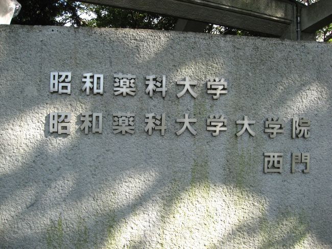 秋の学園祭シーズンの学食訪問、相模大野から玉川学園まで移動して「昭和薬科大学」を訪問してきました。<br /><br />こちらは、毎週土曜日に薬草園一般開放(見学)があり、その時に学食を利用することができます。<br /><br />