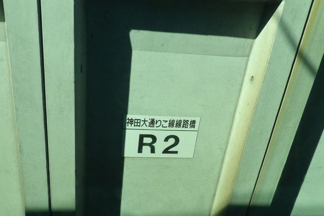 9:30過ぎにJR戸塚駅に行くとこの時間だというのに、東海道線も横須賀線も乗車待ちの人がホーム一杯にいる。思った通り人身事故で上野東京ラインも湘南新宿ラインも横須賀線もダイヤが乱れているのだと駅の放送が入る。東北線直通の上野東京ラインの電車が来て乗り込むが発車しない。戸塚駅で5分余り停車してようやく発車した。その間、女性車掌の車内放送では電車が詰まって繋がっており、到着が遅れるのでお急ぎの方は横須賀線をご利用くださいと何度もある。すると同じホームの反対側に横須賀線の電車が入り、東海道線の上野東京ラインの電車と横須賀線の電車との間を乗客が行き来する。横須賀線の電車が先に発車し、遅れて上野東京ラインの電車が発車した。横浜駅を過ぎると、車内放送で、「本日は、人身事故のため、行先が変更になり、東京駅止まりとなります。」「え…。」上野駅に行くのに東京駅で乗り換えるかそれとも…。「よし、品川駅で常磐線の電車に乗り換える。」そうすることに決めた。しかし、品川発の常磐線の電車は快速電車と特急電車ばかりで快速電車の発車まで15分余りも空いている。その間に横須賀線が4本ほどトンネルに入って行く。それでもと、長い時間ホームで待って乗車した。しかし、残念なことに上野東京ラインに入ると長らく臨時停車となった。この辺りは高架線であるが、その名前が書かれている。「神田大通りこ線線路橋」とある。また、その線路脇には屋上に「エッサム神田ホール」の看板があるビルが建っている。<br /> 5分余りして動き出すと直ぐにこ線線路橋の名前が変わった。<br /> 上野駅着は11:00丁度であった。通常の2倍の時間が掛かる羽目になった。しかも、いつも利用する公園口に続く通路は閉鎖されており、またホームに下り、次の階段を上る羽目になった。少し滅入ってしまう。しかし、連絡通路は人身事故に関わらず閉鎖されているのだからと気をと取り直し、上野公園へと出た。<br />(表紙写真は神田大通りこ線線路橋)