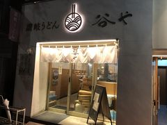 水天宮前発の讃岐うどん店「谷や」～本格的な讃岐うどんを提供するミシュランビブグルマン掲載店～