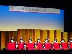 日本女性会議in金沢
