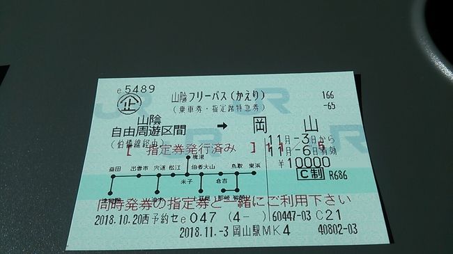 「山陰フリーパス」で行く鳥取・島根散策の旅　2018・11（パート１　１日目前編）