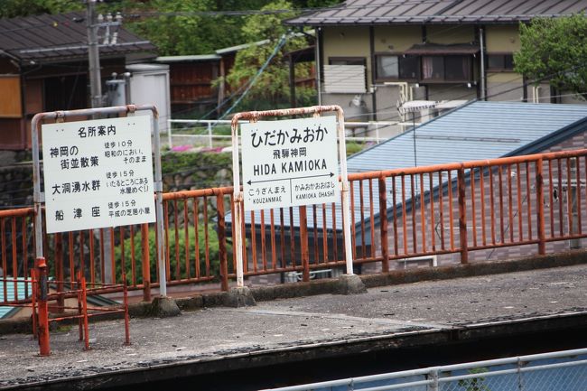 ２０１８年のゴールデンウイーク、飛騨、木曽、伊奈を回ってきました。<br />旅の目的は、<br />①神岡鉄道の廃線跡を巡る。<br />②木曽路を歩く。<br />③中央西線、飯田線に乗る。<br />でした。<br />その３は、神岡鉄道廃線跡巡り・神岡鉱山前駅～飛騨神岡駅編です。<br /><br />その１　出発と神岡鉄道廃線跡巡り・猪谷駅～神岡鉱山前駅編https://4travel.jp/travelogue/11416633<br />その２　神岡鉄道廃線跡巡り・神岡鉱山前駅～茂住駅～神岡鉱山前駅編https://4travel.jp/travelogue/11419001