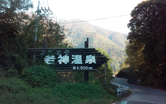 11月になると峠超えが難しくなるこの時期、今年最後の群馬行きに選んだのがトロトロのお湯が気に入った「老神温泉｣でした。