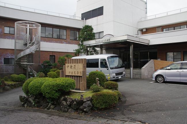 奥さんの休みが急にとれたので以前から気になっていた伊豆高原にある公共施設　東京都中央区立の伊豆高原荘に行ってきました。<br /><br />1泊2食付で6,000円弱という安さで中央区以外に住んでいる人も利用できます。かつて私も中央区の会社で働いていたこともありました。<br />http://www.izukyucom.co.jp/chuoku/info/index.html<br /><br />温泉大浴場や温泉の家族風呂もありトイレ、洗面台も部屋にあります。　館内で利用状況をみたら殆ど満室でした。<br /><br />あまり安いので食事がやや不安だったので鯵のたたきとサザエのつぼ焼を別に注文しておきました。しかし追加料理を注文したのは我家だけだったようです。<br /><br />当日奥さんは会社から直接現地へ　　私は小田原～熱海～伊豆高原と辿り　小田原でランチを食べて現地にむかいました。<br /><br />結論から言えばとても良い施設で食事もよく　部屋のトイレのドアの開閉が難しい点を除けば言うことはありませんでした、この料金ならば混むのは当然だと思いました。<br />