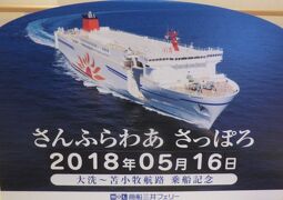 《納沙布岬→与那国島》日本縦断非鉄旅(東日本編)・その4.〔祝〕新造船就航 商船三井フェリー/さんふらわあさっぽろ(苫小牧→大洗)前編