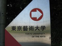 学食訪問ー１５３　東京芸術大学・取手キャンパス