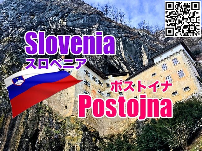 エチオピア・フランス・イタリア・スロベニアをまわる旅はスロベニアの2日目に突入。 <br /> <br />スロベニアに到着して早速「シュコツィアン洞窟」を見学。 世界遺産の洞窟だけあって、圧巻の鍾乳洞だった。 <br /><br />そして、スロベニア2日目の今日は、スロベニアで有名なもう一つの鍾乳洞「ポストイナ」に行く。 シュコツィアンは世界遺産だが、ポストイナは世界遺産ではない。 となるとポストイナはあまり期待できないかもしれないと思っていた。 <br /><br />しかし、実際行ってみると… <br /><br />さて、ポストイナはどれほどのものなのかっ! <br /><br /><br /><br />本家ホームページ<br />http://hornets.homeunix.org<br /><br />instagram<br />https://www.instagram.com/hornets_homeunix_org/<br /><br />twitter<br />https://twitter.com/hornets_ski_org<br /><br /><br />Day1 エチオピアの主食「インジェラ」は本当に”雑巾の味”がするのかっ?!<br />http://4travel.jp/travelogue/11376066<br /><br />Day2 聖地ラリベアの土を掘ってできた教会とは?<br />http://4travel.jp/travelogue/11404127<br /><br />Day10 スロベニアの世界遺産「シュコツィアン洞窟」への長い長い道のり<br />http://4travel.jp/travelogue/11414493<br /><br />Day11 世界遺産よりもこっちの方がすごいぢゃん!ポストイナの洞窟と崖の壁に建つ城<br />http://4travel.jp/travelogue/11421303<br /><br />Day12 一国の首都とは思えない? のどかなリュブリャナを探検!<br />http://4travel.jp/travelogue/11484133<br />