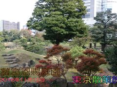 浜松町　『旧芝離宮恩賜庭園』