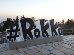 Rokko Meets Art～芸術散歩2018