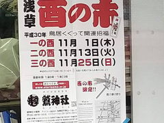  とうきょう　三の酉まである年は火事が多いらしい　上野・鷲神社 2018冬