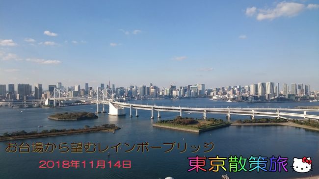 平成30年11月14日 水曜日 天気すこぶる良好<br /><br />お台場散策しました。<br /><br />今日の散策<br />今回の目的の一つで楽しみにしていたものとして品川駅からレインボーブリッジを通ってお台場エリアを結ぶ『レインボーバス』に乗ることで、品川駅からフジテレビ前まで乗車した。(20分位)<br />そして、フジテレビ『はちたま』(フジテレビビルの丸いやつ)へ行って周りの景色を楽しんだり写真撮影したりして,フジテレビのスタンプラリーでもらえるシールをもらってからアクアシティへ行き 遅めの昼食を食べてからお台場海浜公園の方でチョット写真撮影してから帰りに銭湯に寄って自宅へ帰った。<br /><br />お台場での滞在時間:4時間30分位<br />使ったお金:3000円未満(交通費・昼食代・銭湯代を含めて)<br />バス・地下鉄に乗っていた時間:3時間位<br />撮影した写真500枚位<br />人出:結構沢山 修学旅行の人や外国の人が多かった 暗くなっても人が減る様子はなかった<br /><br />(写真・コメント雑です)<br />