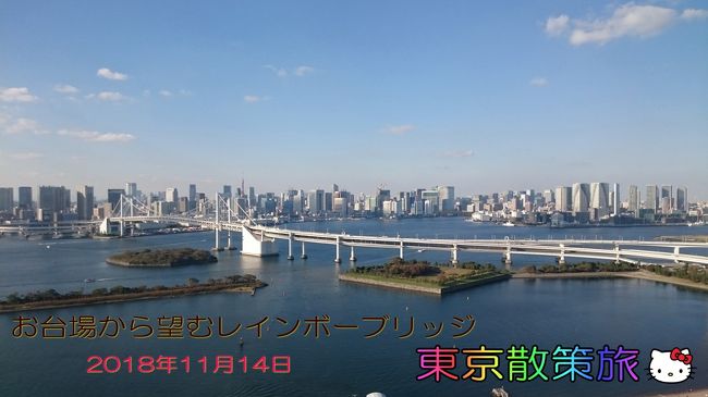 平成30年11月14日　水曜日　天気すこぶる良好<br /><br />お台場散策しました。<br /><br />今日の散策<br />今回の目的の一つで楽しみにしていたものとして品川駅からレインボーブリッジを通ってお台場エリアを結ぶ『レインボーバス』に乗ることで、品川駅からフジテレビ前まで乗車した。（20分位）<br />そして、フジテレビ『はちたま』（フジテレビビルの丸いやつ）へ行って周りの景色を楽しんだり写真撮影したりして，フジテレビのスタンプラリーでもらえるシールをもらってからアクアシティへ行き　遅めの昼食を食べてからお台場海浜公園の方でチョット写真撮影してから帰りに銭湯に寄って自宅へ帰った。<br /><br />お台場での滞在時間：4時間30分位<br />使ったお金：3000円未満（交通費・昼食代・銭湯代を含めて）<br />バス・地下鉄に乗っていた時間：3時間位<br />撮影した写真500枚位<br />人出：結構沢山　修学旅行の人や外国の人が多かった　暗くなっても人が減る様子はなかった<br /><br />（写真・コメント雑です）<br />