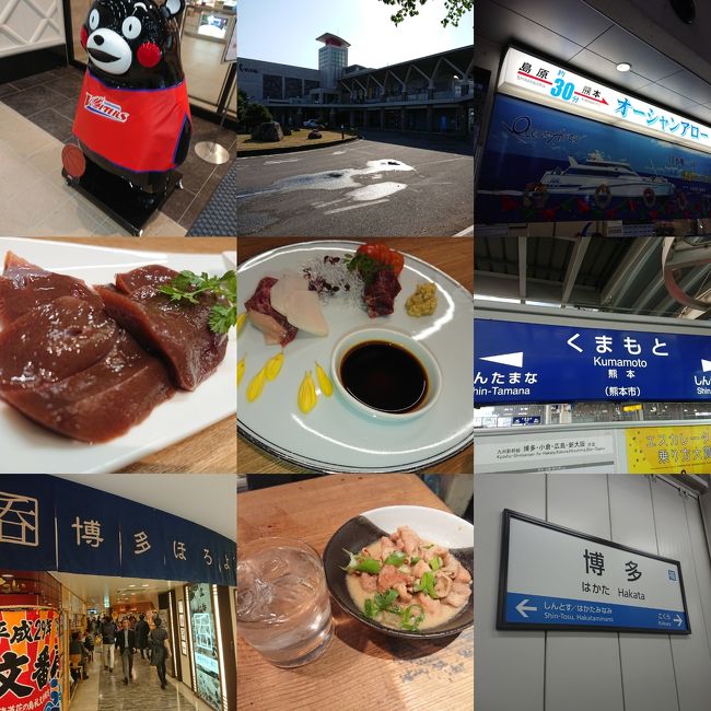 マイル修行と鉄道完乗旅です。島原を出て船で熊本に渡り熊本グルメと福岡グルメを堪能です。