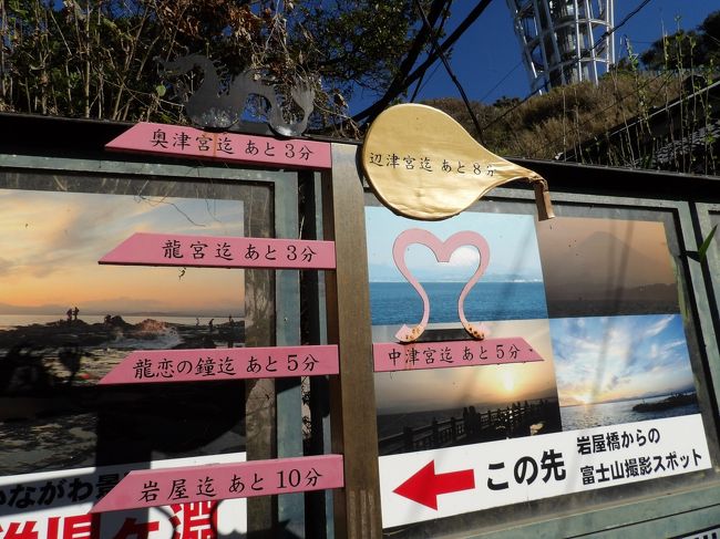 　江ノ島の下道と江島神社奥津宮参道とが交差する山ふたつのＴ字路から奥津宮へと向かう途中に道標が建っている。江の島展望灯台が見える辺りだ。<br />　この道標には、先にある奥津宮（https://4travel.jp/travelogue/11418260）、龍宮（わだつみのみや）（（https://4travel.jp/travelogue/11420560））、龍恋の鐘（https://4travel.jp/travelogue/11418311）、岩屋（https://4travel.jp/travelogue/11418320、https://4travel.jp/travelogue/11420374）と「←この先　岩屋橋からの富士山撮影スポット」が示されており、これを見ていたなら、岩屋橋上で富士山の姿を探したであろうに…。<br />　また、戻る方向に中津宮と辺津宮が示されている。この道標では辺津宮（https://4travel.jp/travelogue/11418240）のシンボルはおしゃもじであるが、おしゃもじは辺津宮・中津宮・奥津宮全般（すなわち江島神社）に見られ、辺津宮のシンボルとは言い難い。<br />　一方、中津宮のシンボルは、天女の羽衣をイメージしたハートマークの下の角を広げて足で立っているようにしたマーク（https://4travel.jp/travelogue/11418240）にしている。<br />　では、奥津宮のシンボルは？<br />　江戸時代までは金亀山与願寺（きんきざんよがんじ ）の山号「金亀山」を表す「亀」であったが、その後、明治以降、特に平成になると「龍」に変えられつつある。それで奥津宮のシンボルを示せないでいるのであろう。<br />　平成になって建てられたトイレや道標にも龍があしらわれている。しかし、元々の「江島縁起」では龍は片瀬・龍の口に祀られている。重複して、天女が祀られた江の島（江島神社）に龍を祀る理由はないはずだ。<br />（表紙写真は江島神社奥津宮参道の道標）