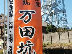 世界文化遺産・三池炭鉱専用鉄道敷跡を歩き万田坑へ