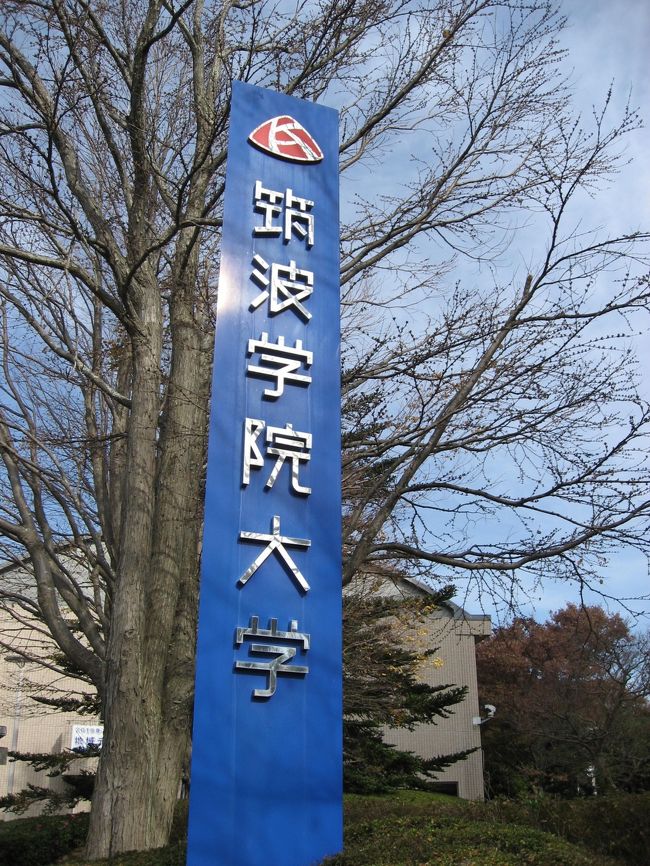 本日はつくばの大学二校を訪問してきました。まずは「筑波学院大学」こちらはレストランと学食が同じ部屋にありますが、レストランの方はフルサービスで値段高めですが学食は550円(一般)で食べられます。学生のお昼時間は外して行きましょう。
