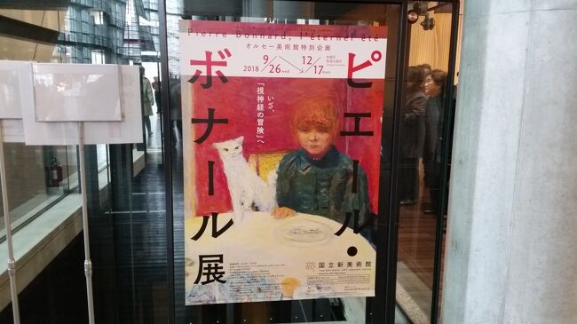 2018年11月22日(木)新国立美術館で「ピエール・ボナール展」を鑑賞し、遅めのランチをガストで頂きました。その1日の旅行記です。<br />
