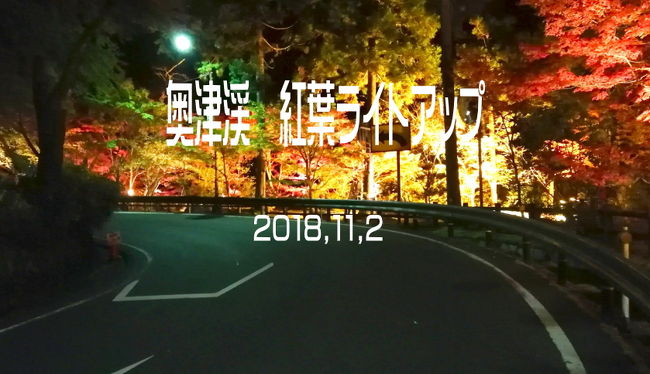 奥津渓の紅葉ライトアップが始まったということで、ちょこっと行ってきました。<br />ついでに岩井滝へ行って炊飯用のお水を汲んで帰りました。岩井滝も紅葉がきれいでした。