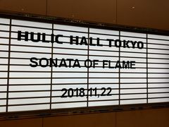 ヒューリックホール東京で韓国ミュージカル181122・25「狂炎ソナタ」