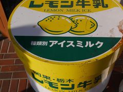 【栃木】はとバスに乗って栃木へ行ってみた　～レモン牛乳・にっこり梨に出会う旅～