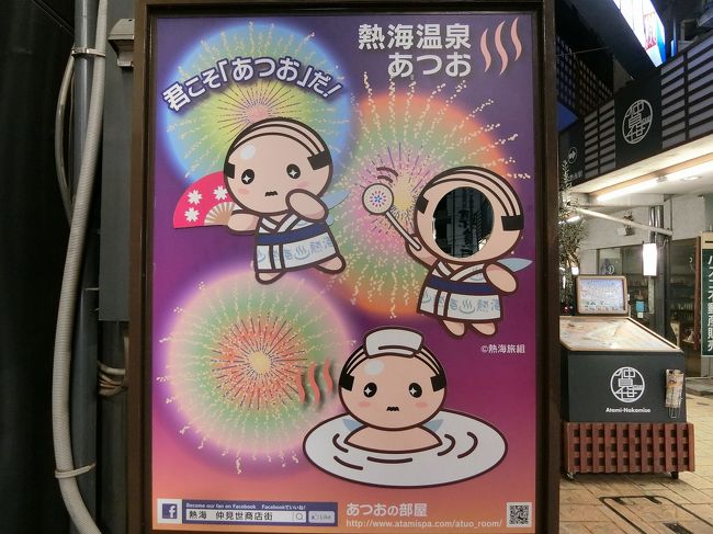 熱海駅周辺の商店街をぶらぶらと。<br />「熱海の妖精 あつお」がいっぱい。